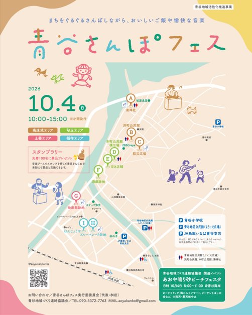 青谷さんぽフェス 2026