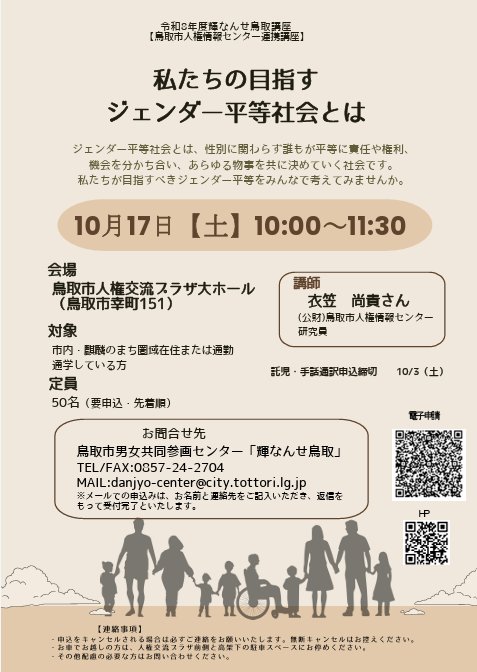 鳥取市人権情報センター連携講座 私たちの目指すジェンダー平等社会とは