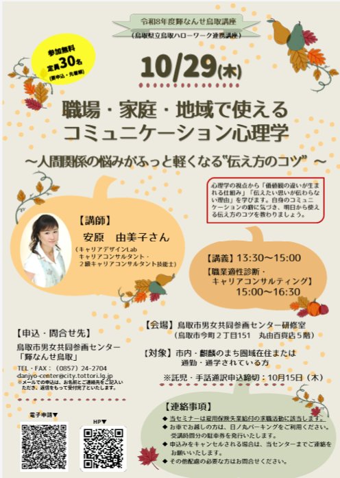 鳥取県立鳥取ハローワーク連携講座 職場・家庭・地域で使えるコミュニケーション心理学