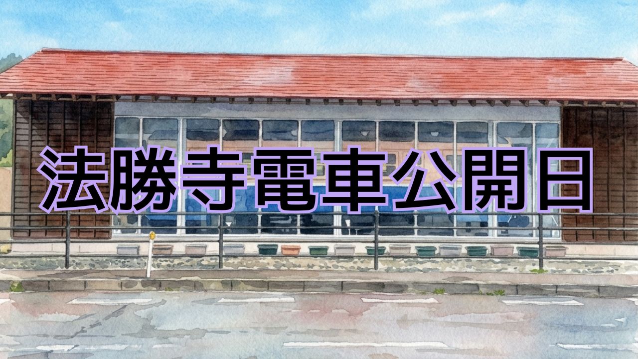 法勝寺電車公開日