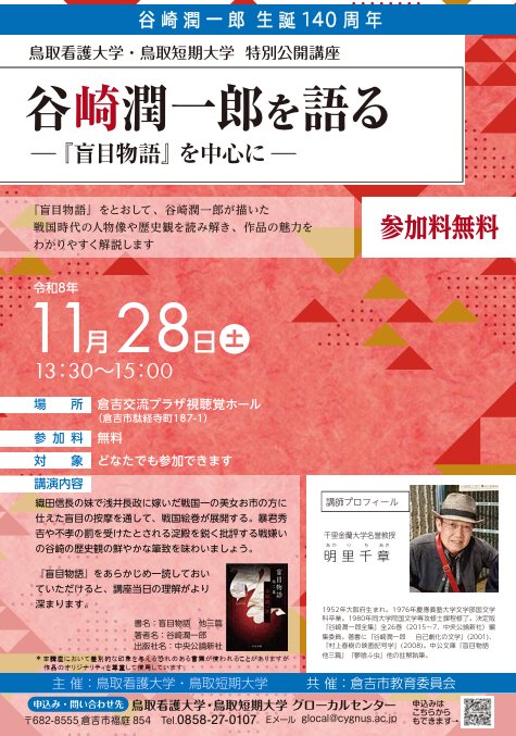 特別公開講座「谷崎潤一郎を語る」