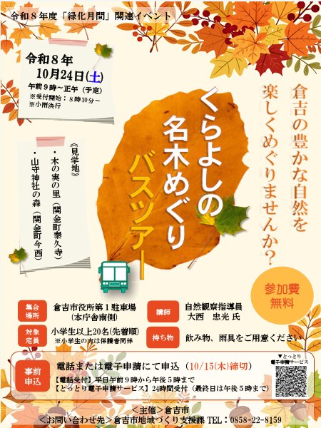 くらよしの名木めぐりバスツアー