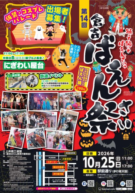 第14回 倉吉ばえん祭