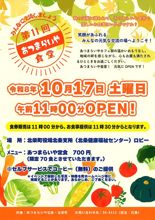 第11回 あつまらいや食堂