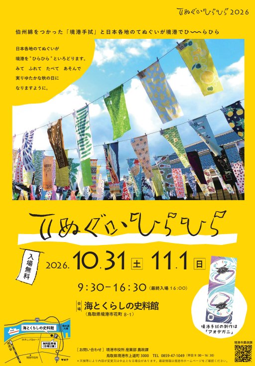てぬぐいひらひら2026
