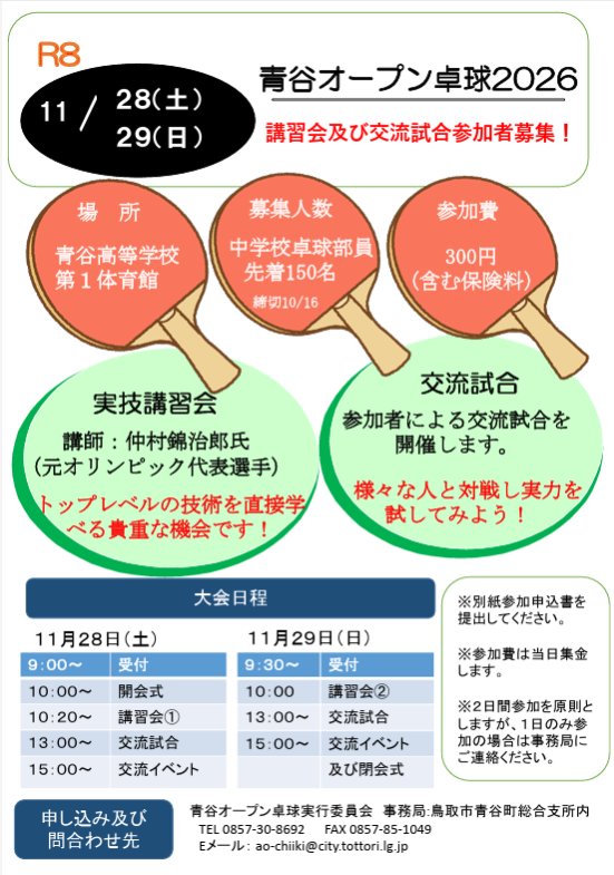 青谷オープン卓球2026