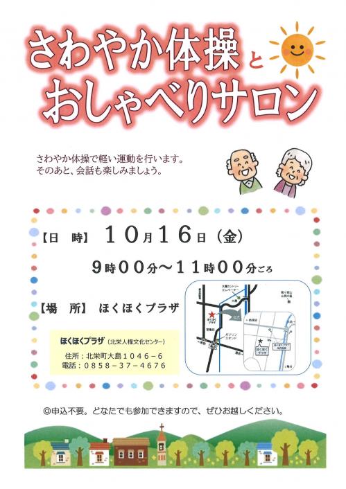 さわやか体操とおしゃべりサロン