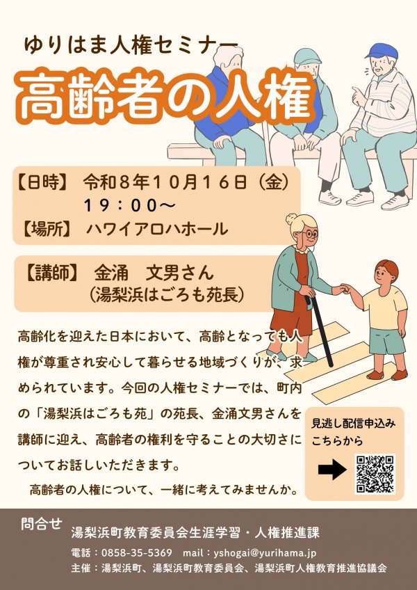 第3回ゆりはま人権セミナー
