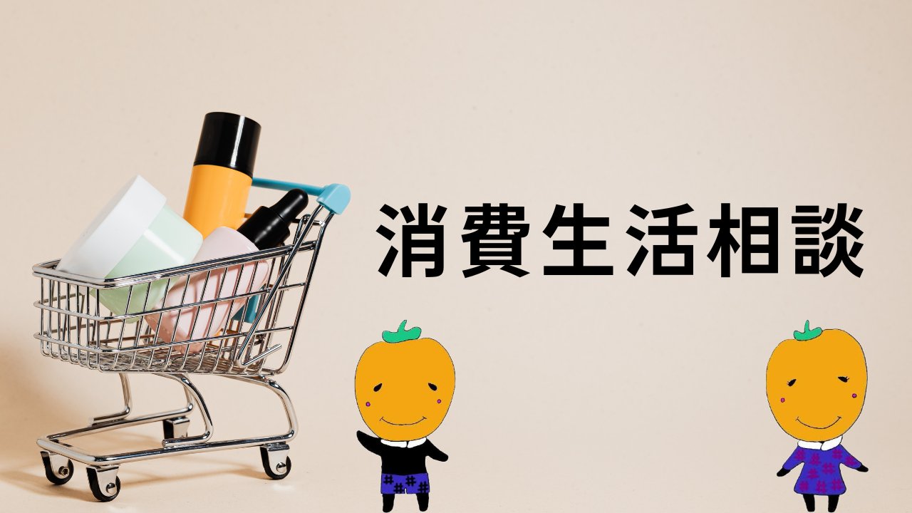消費生活相談