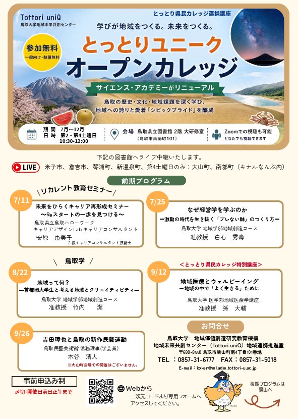 とっとりユニークオープンカレッジ