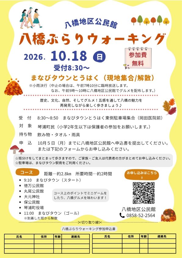 八橋ぶらりウォーキング