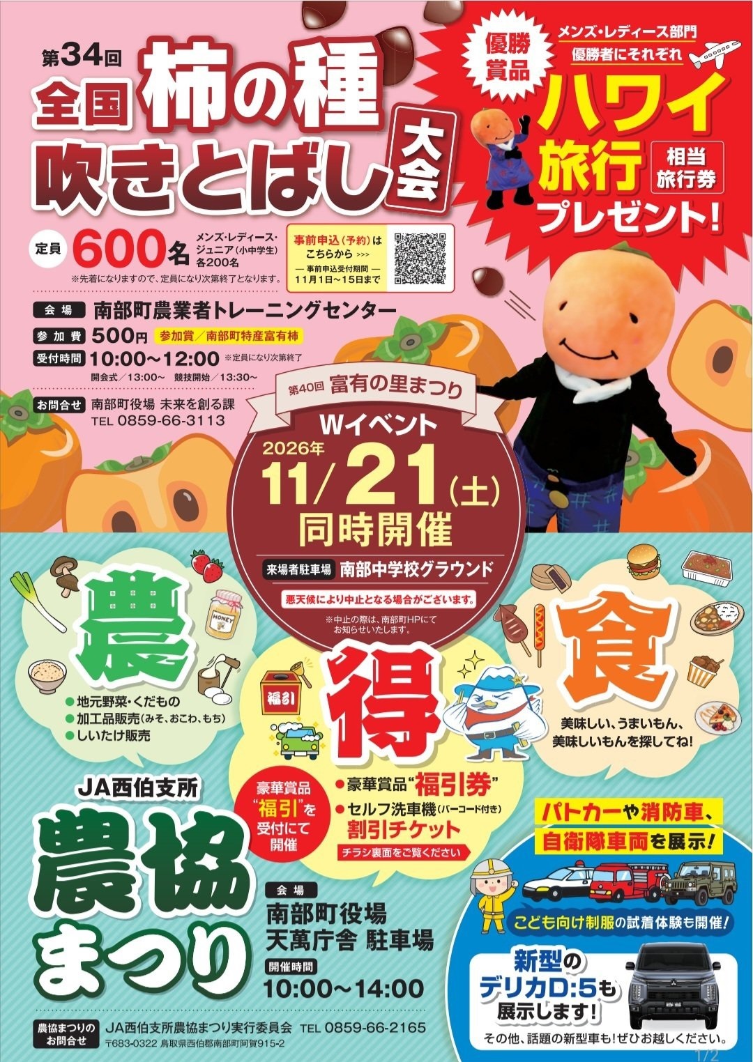 第34回全国柿の種吹き飛ばし大会