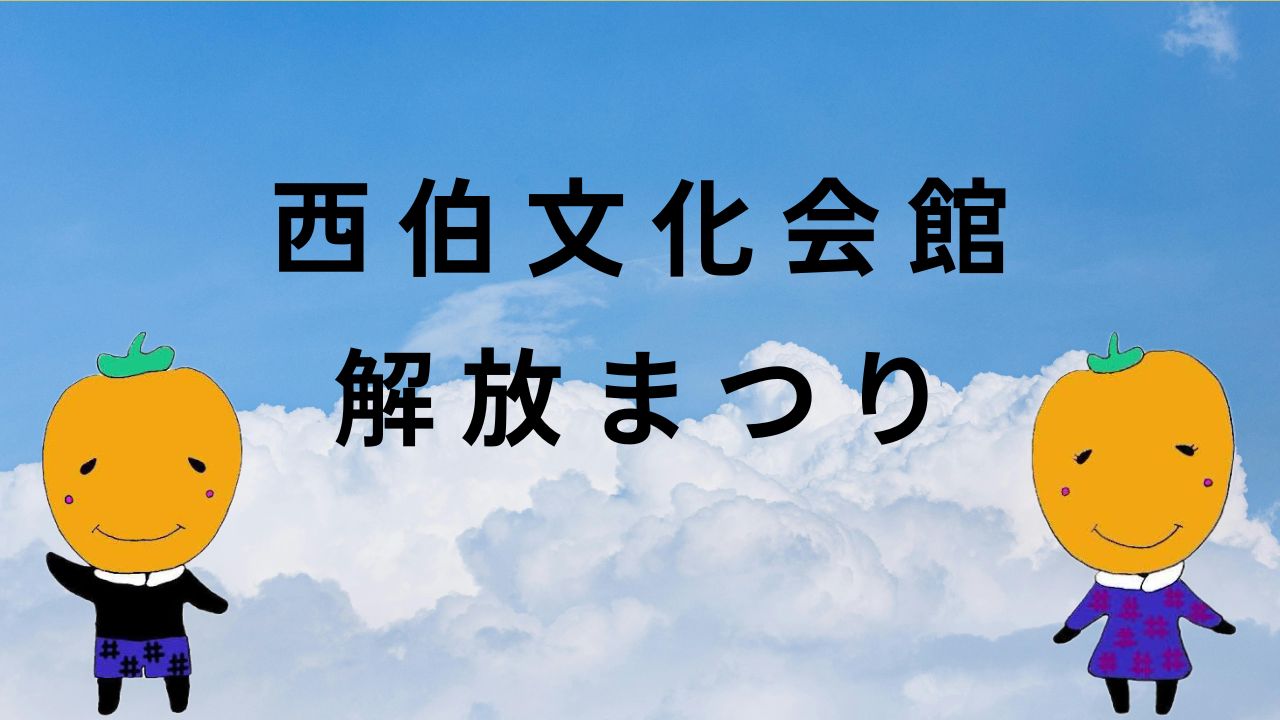 第30回西伯文化会館解放まつり