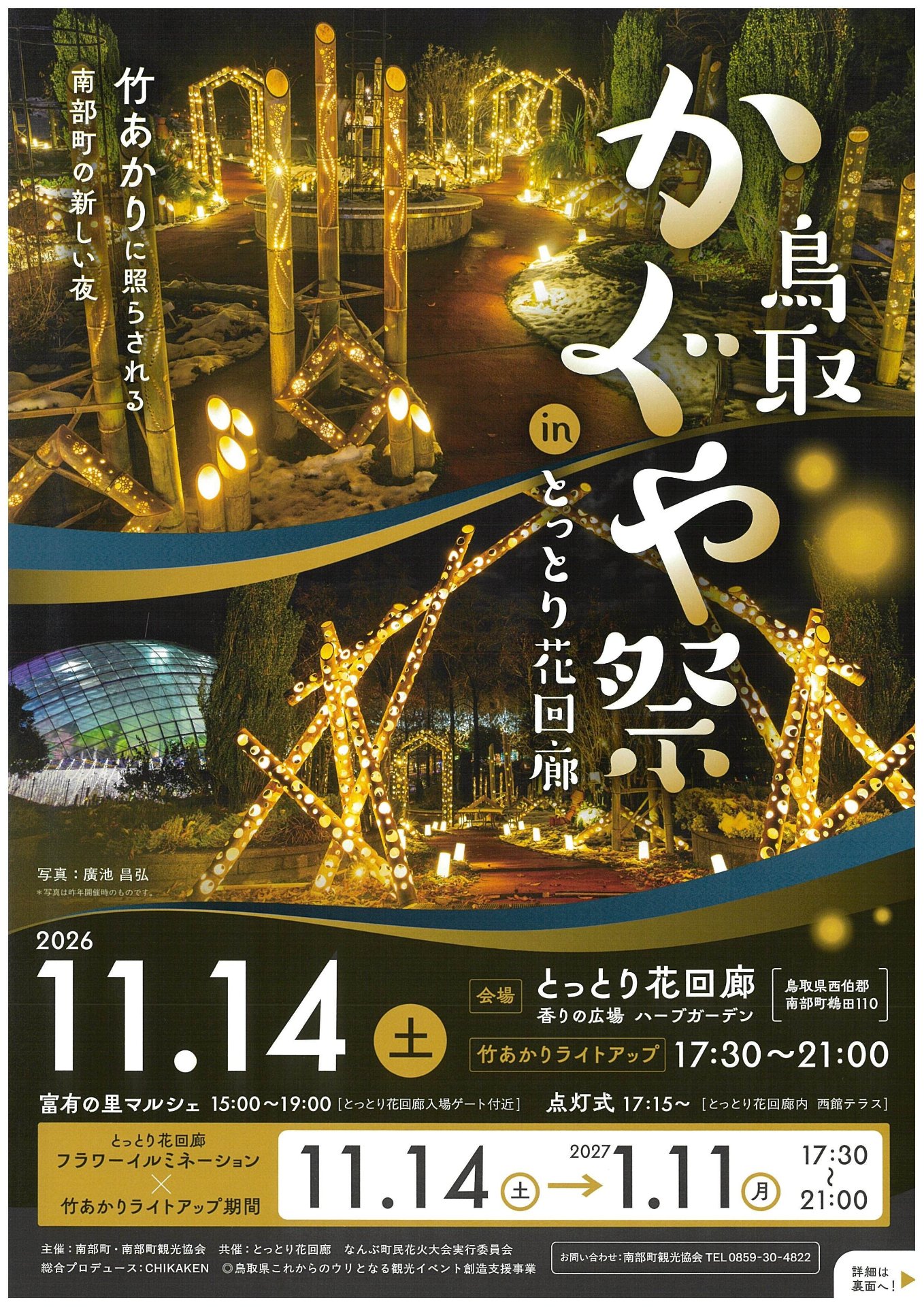 鳥取かぐや祭2026