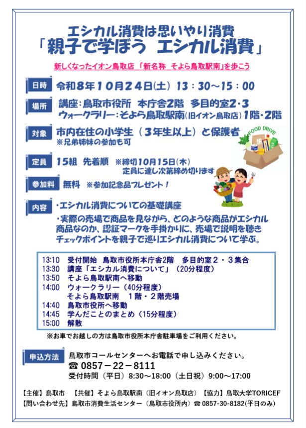 エシカル消費は思いやり消費「親子で学ぼう　エシカル消費」