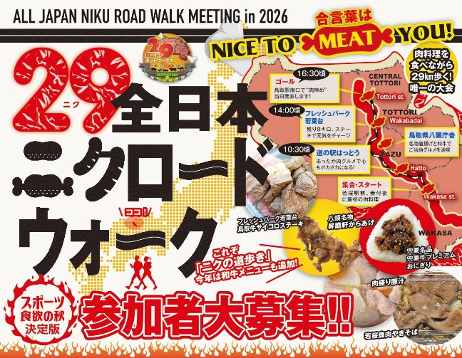令和8年度全日本ニク(29)ロードウォーク