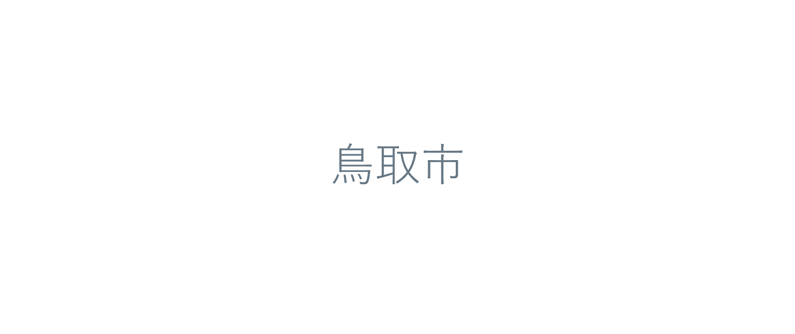性の多様性について一から学ぶ