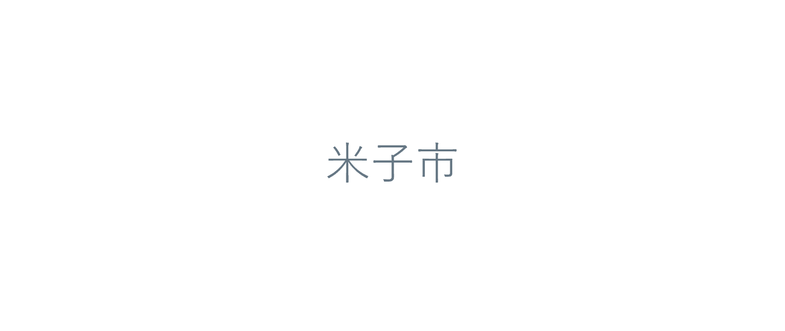 見て触って城山自然ツアー