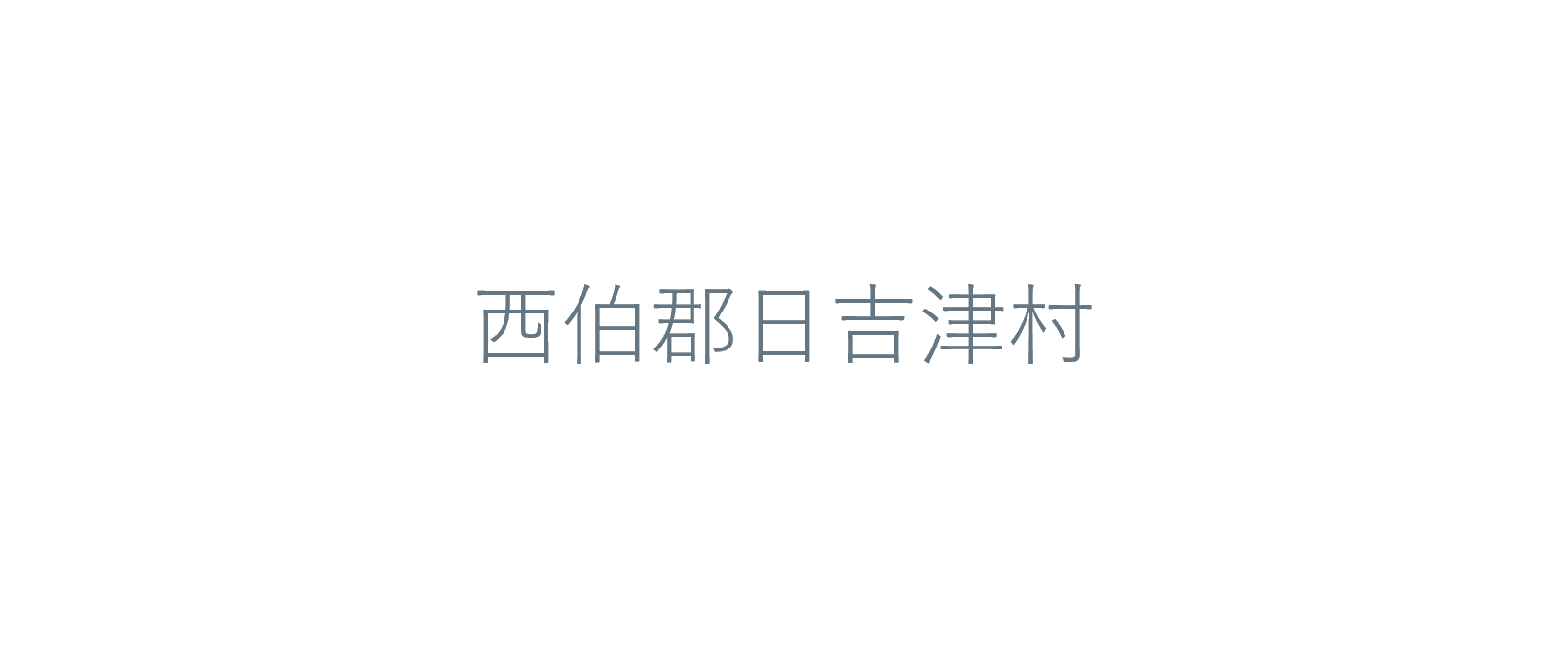 空き家所有者向けセミナー~空き家解体の補助金と家じまいの進め方~