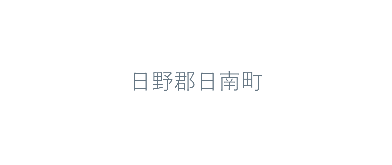 日南町まちづくり協議会設立20周年記念式典